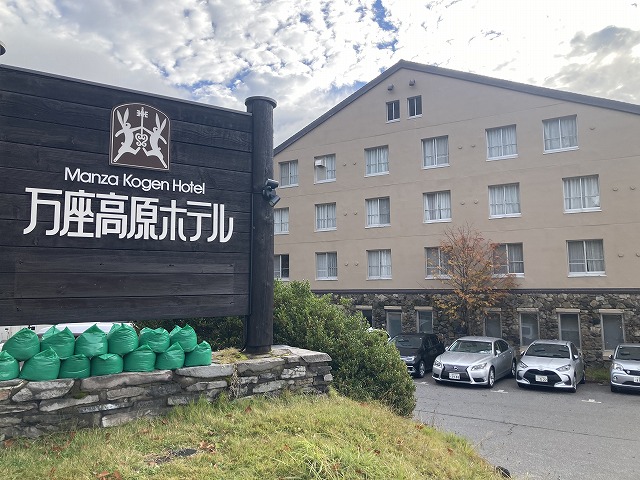 万座高原ホテル