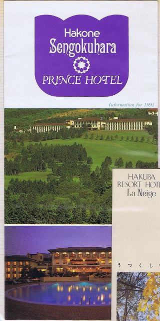 箱根仙石原プリンスホテル