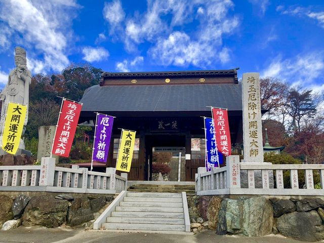 埼玉厄除け開運大師・龍泉寺