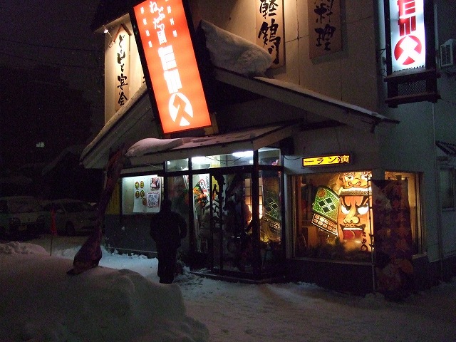 ねぶたの國たか久