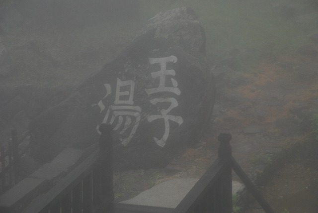 高湯温泉 旅館玉子湯