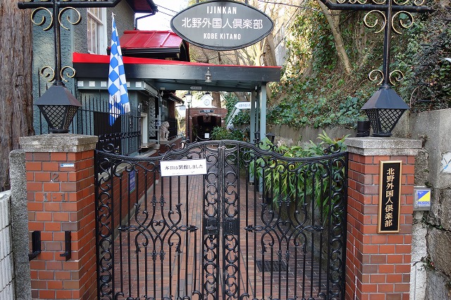 北野異人館街　北野外国人倶楽部