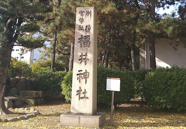 福井神社