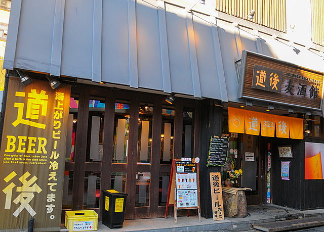 道後麦酒館