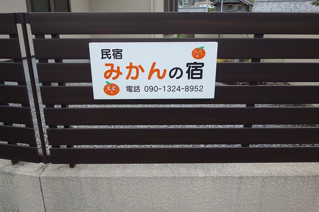 遍路宿 みかんの宿