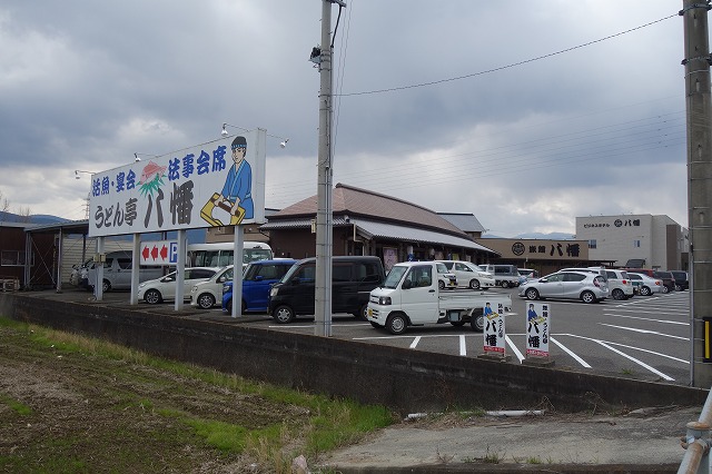 うどん亭　八幡